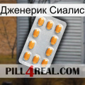 Дженерик Сиалис cialis3